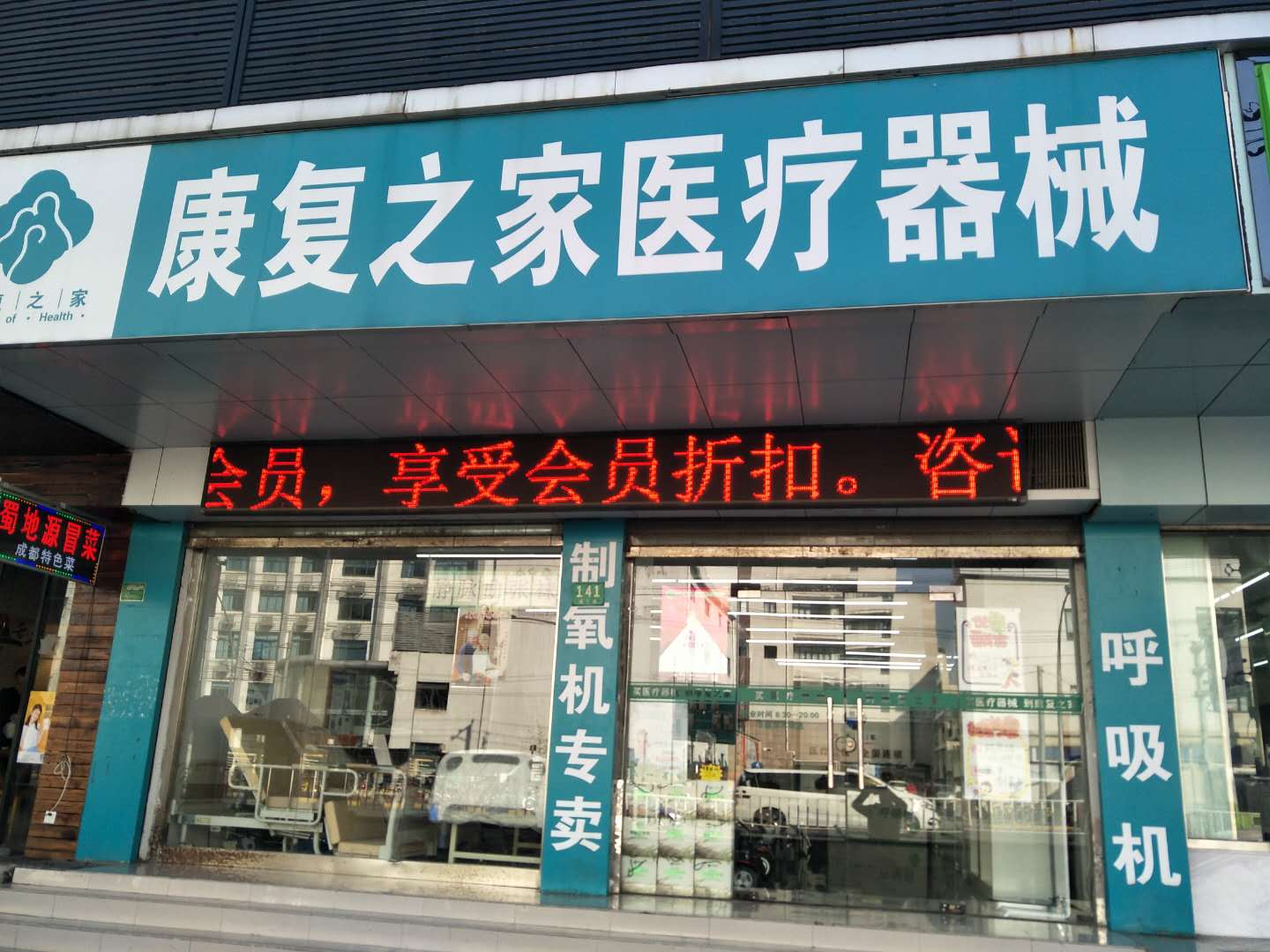  康复之家医疗器械上海海宁路店